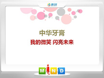 尧都中华牙膏——我的微笑闪亮未来